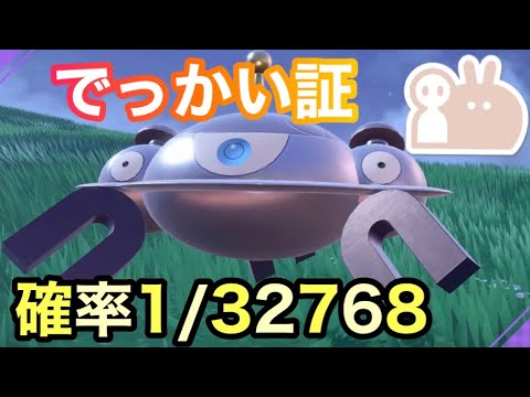 【色証】最大サイズの色違いジバコイルを厳選！【ポケモンSV】