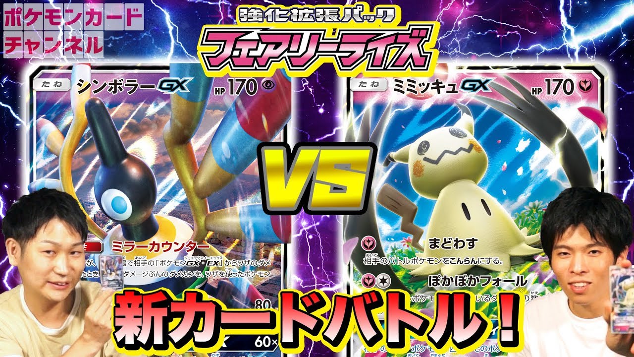 【公式対戦】シンボラーGXの特性がエッグい強さ！！VSミミッキュGX【ポケモンカード】　動画詳細にデッキレシピあり