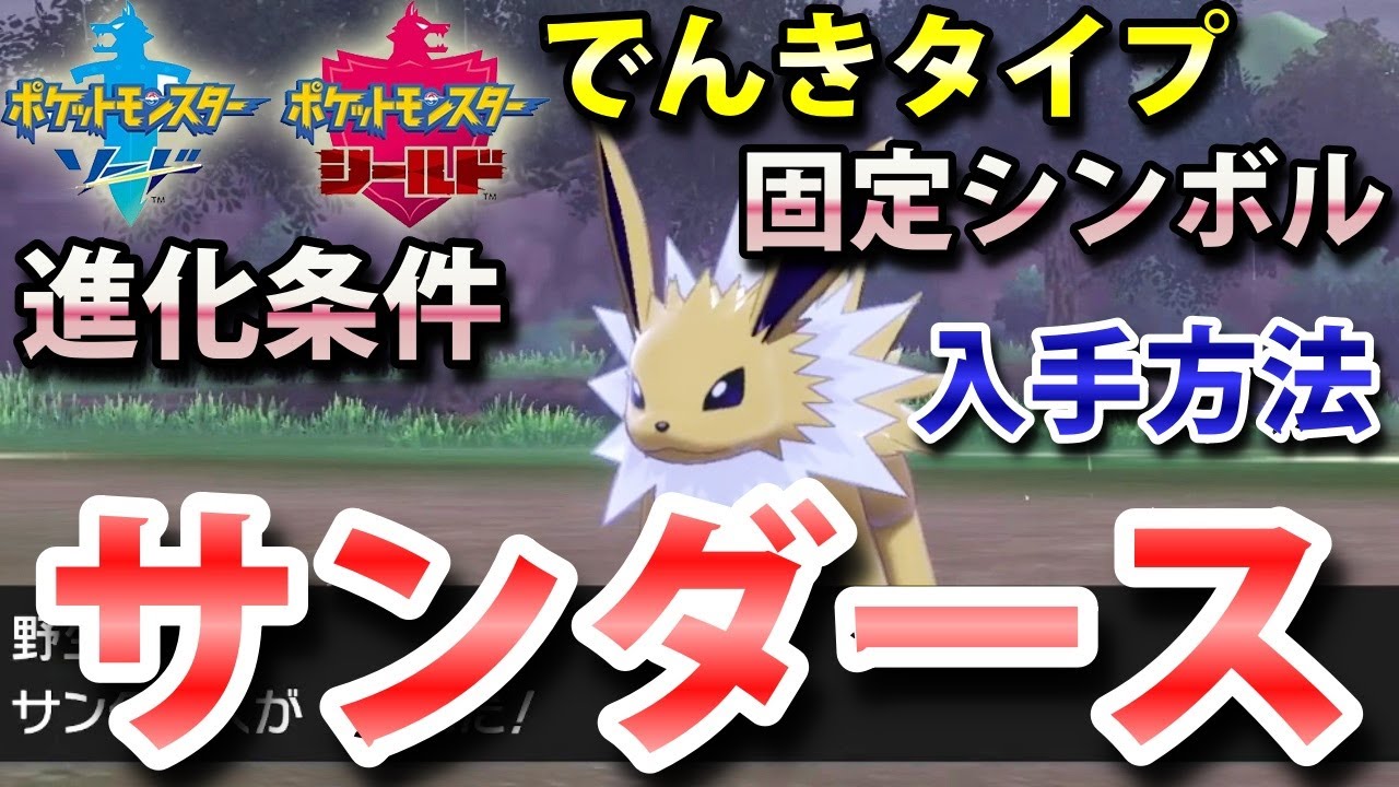 【ポケモン剣盾】『サンダース』の出現場所・入手方法・イーブイからの進化条件！タイプ「でんき」実況解説【ソード・シールド】ニャン速ちゃんねる