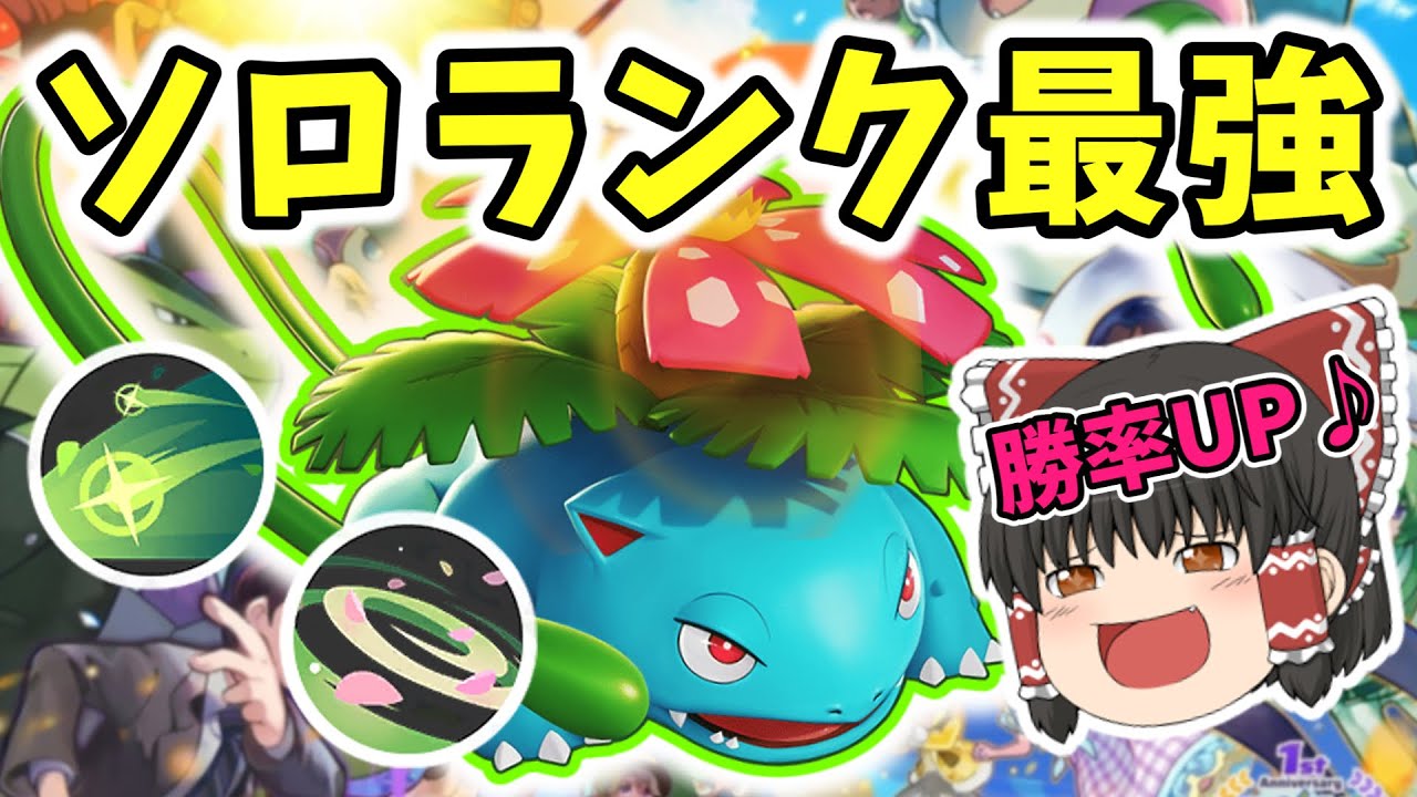【ポケモンユナイト】ソロランクはフシギバナ！花舞ギガドレインで無限回復！【ゆっくり実況】