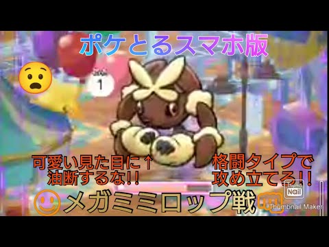 ポケとるスマホ版　メガミミロップ戦