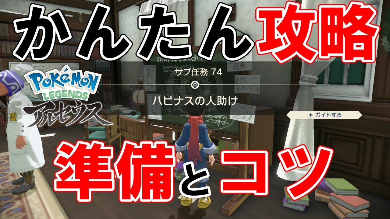 【サブ任務74】『ハピナスの人助け』攻略【ポケモンレジェンズアルセウス】