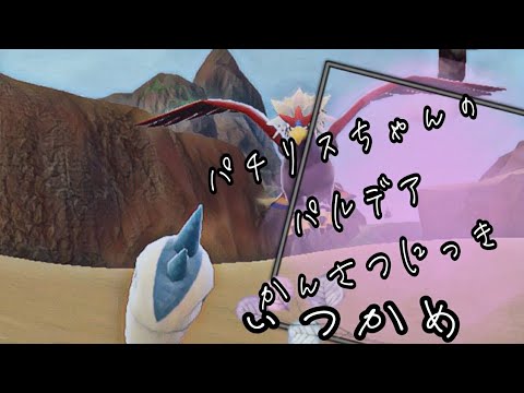 【ポケモンSV】パチリスちゃんのパルデアかんさつにっき【いつかめ】