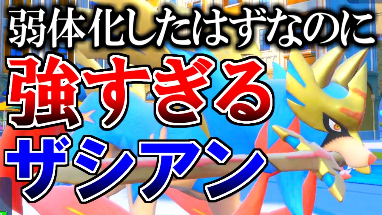 【伝説】大幅に弱体化したはずの『ザシアン』が普通に強すぎる件【ポケモンSV】