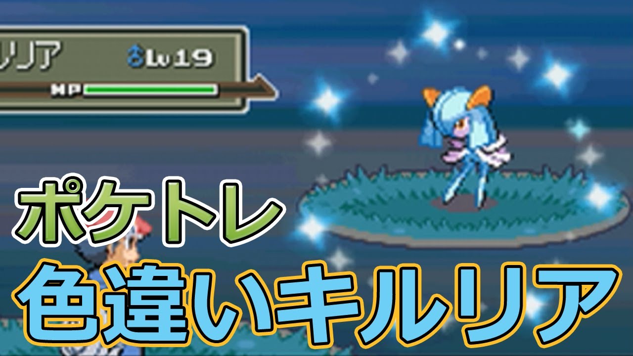 【ポケモンPt】ポケトレで色違いキルリアゲット！【ポケモンプラチナ】
