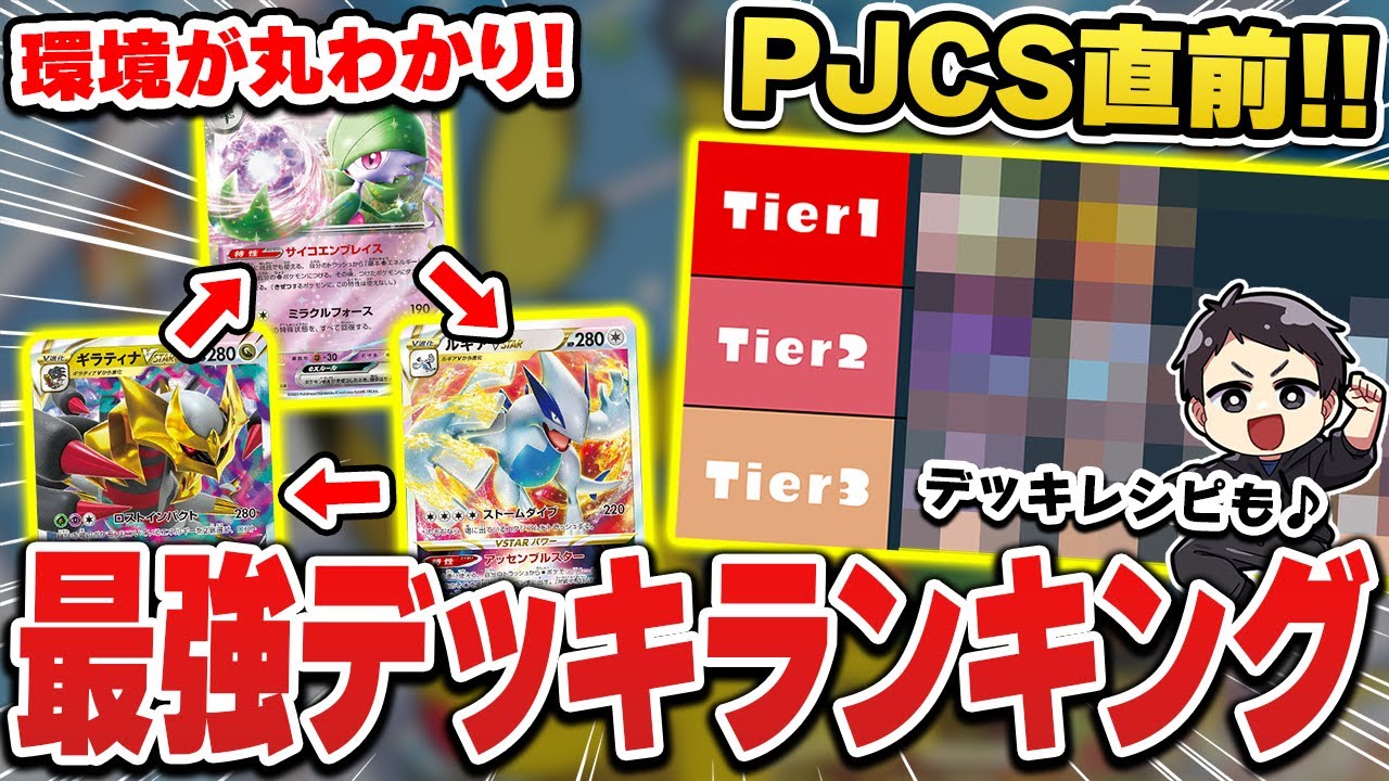 【ポケカ】現環境を完全解説。最強デッキランキング最新版！PJCS日本一になるデッキは果たして・・・？サンプルデッキレシピ完備♪【Tier表】