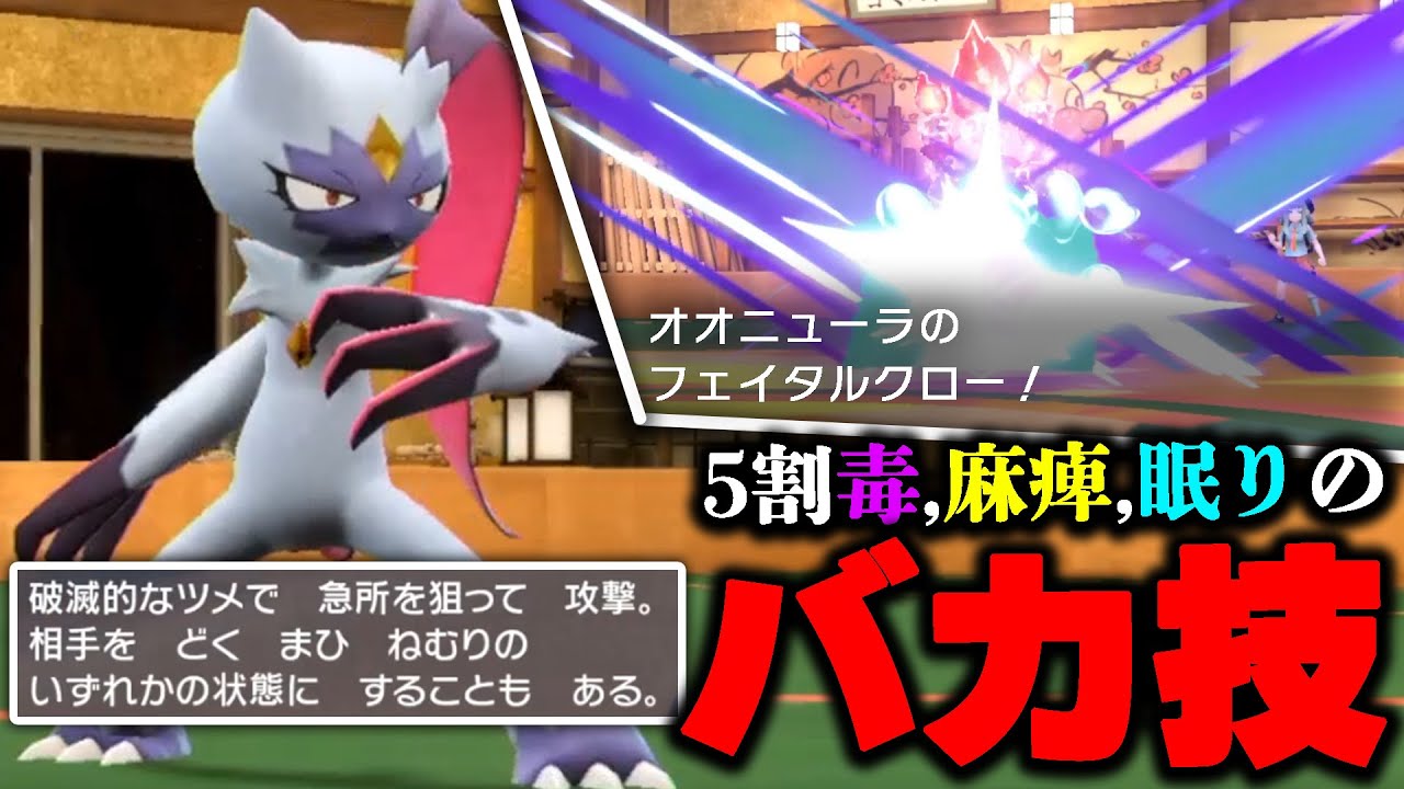 新ポケモン「オオニューラ」の新技「フェイタルクロー」が運ゲーすぎてバカすぎる…ｗ【ポケモンSV】