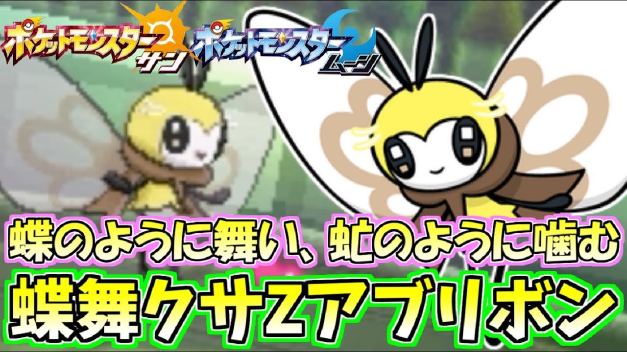 【ポケモンSM】繋げ蝶舞バトン!!サポート超上手いアブリボン!! Pokemon Sun and Moon Rating Battle