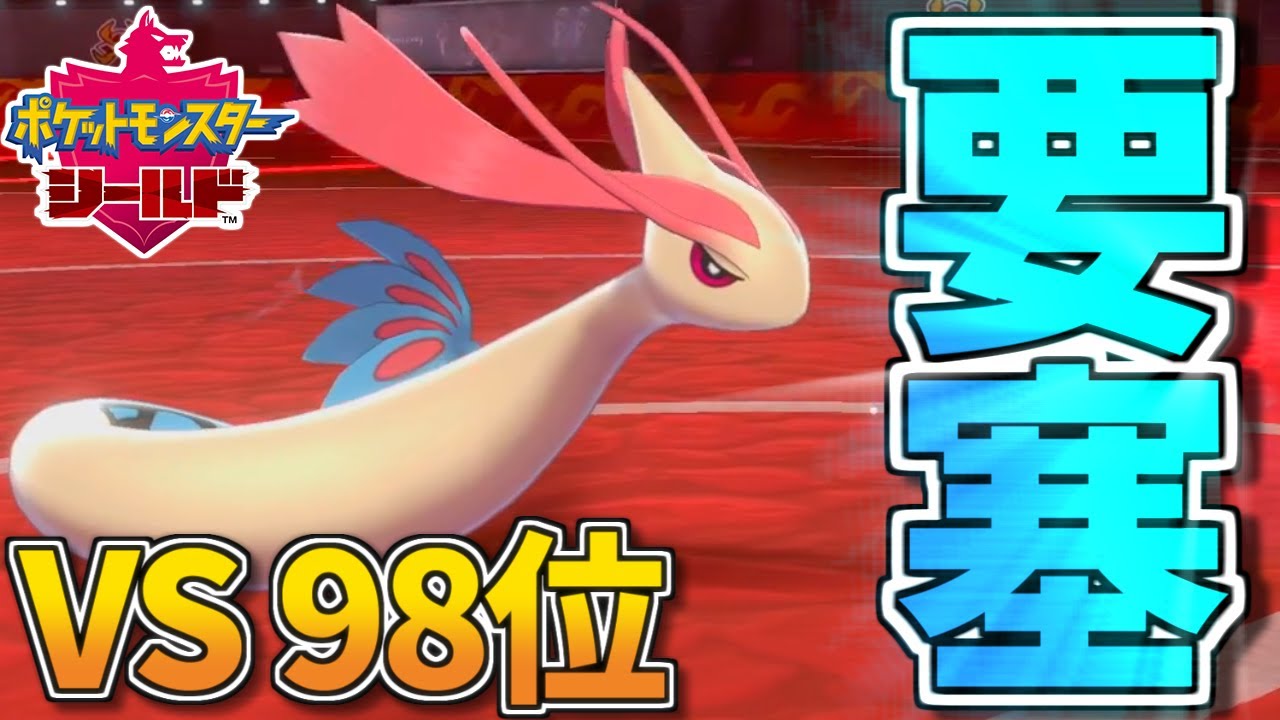 【ポケモン剣盾】耐久型ミロカロスで3タテできるってマジ？？？