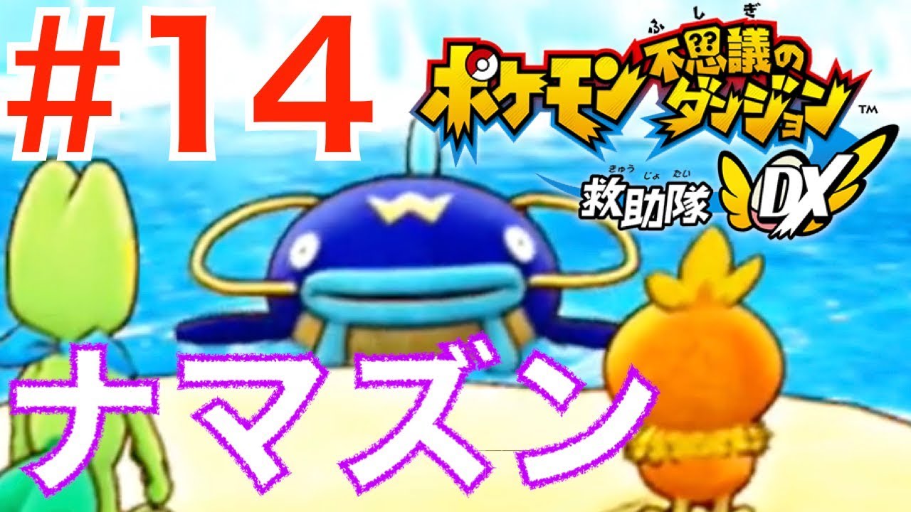 #14 キュウコンの伝説とは？ナマズンのお話【ポケモン不思議のダンジョン救助隊DX Switch】