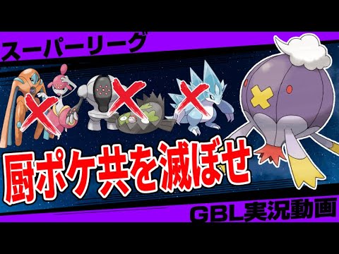 【超害悪注意】スーパーリーグで初手のフワライドが刺さりすぎ！私の名前はフワちゃんです。環境に増えすぎた厨ポケ共をマジカルフレイムで消してやるのさ！【隠された秘宝】【ポケモンGO】