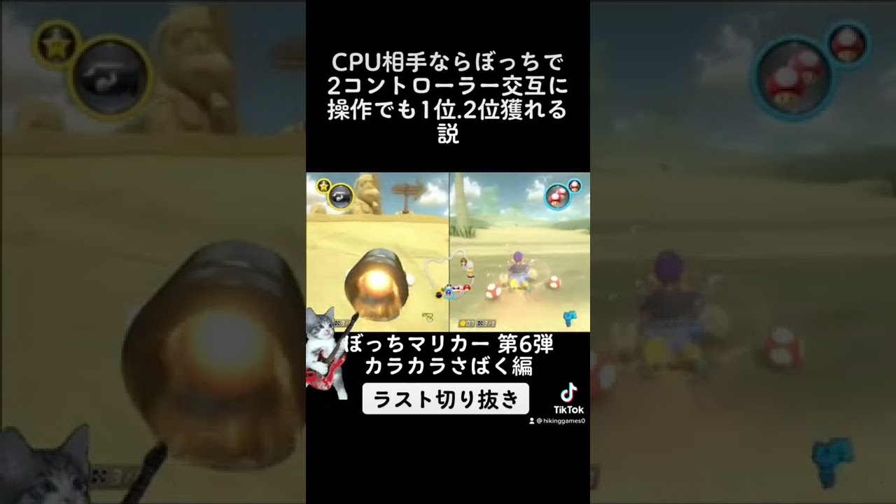 ぼっちマリカー　カラカラ砂漠PART5