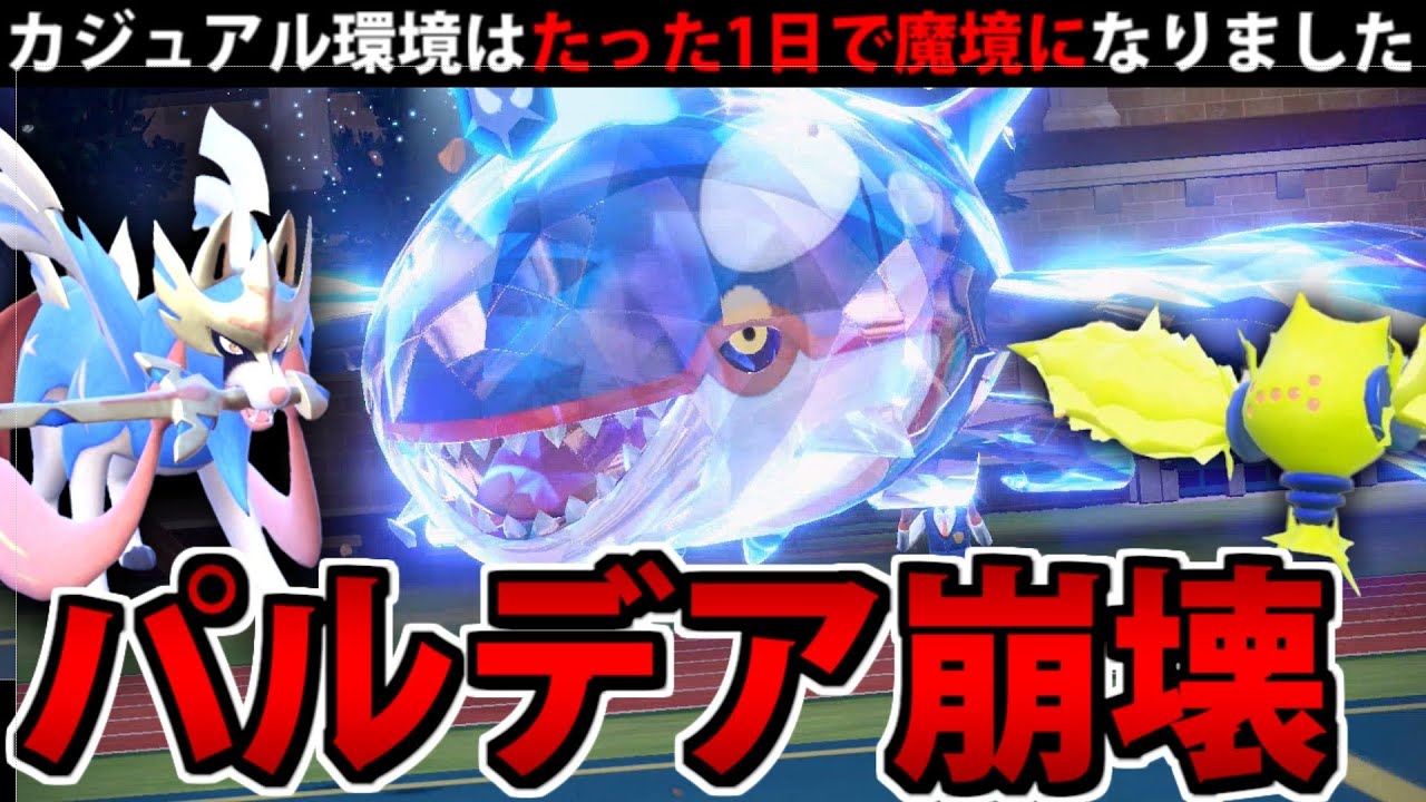環境崩壊!? "水テラスしおふきカイオーガ" 1日でパルデアを支配してしまう【ポケモンSV対戦】