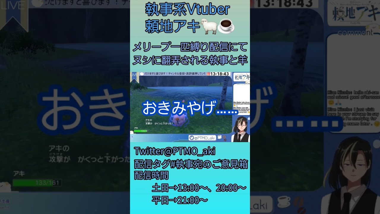 【メリープ一匹縛りポケモンS切り抜き】ヌシに翻弄される執事と羊【男性Vtuber/頼地アキ】