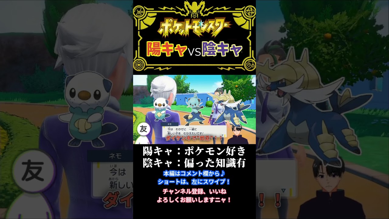 【ポケモンSV】陽キャVS陰キャ ミジュマル四つん這いになるな！編