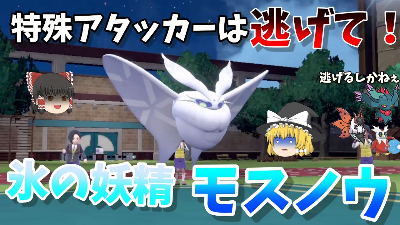 特殊アタッカー涙目敗走！テツノツツミをも詰ませる特防怪物モスノウ【ポケモンSV】【ゆっくり実況】