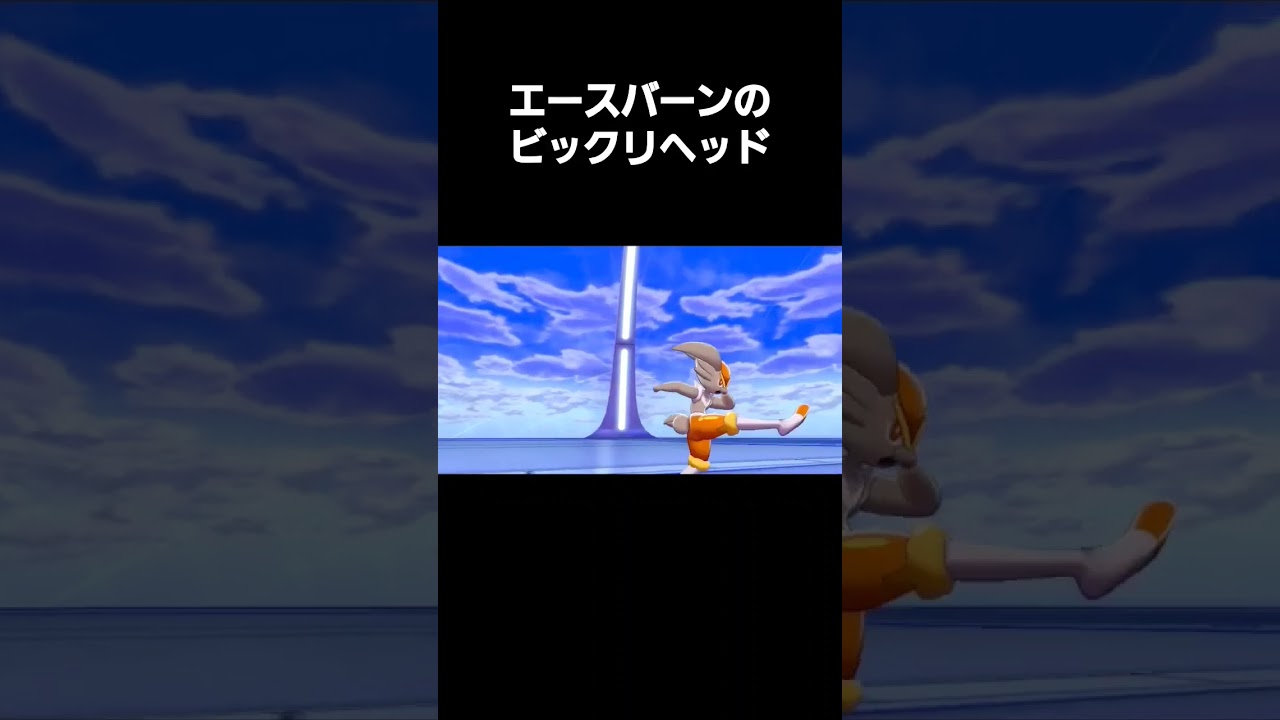 エースバーンのビックリヘッド      #shorts