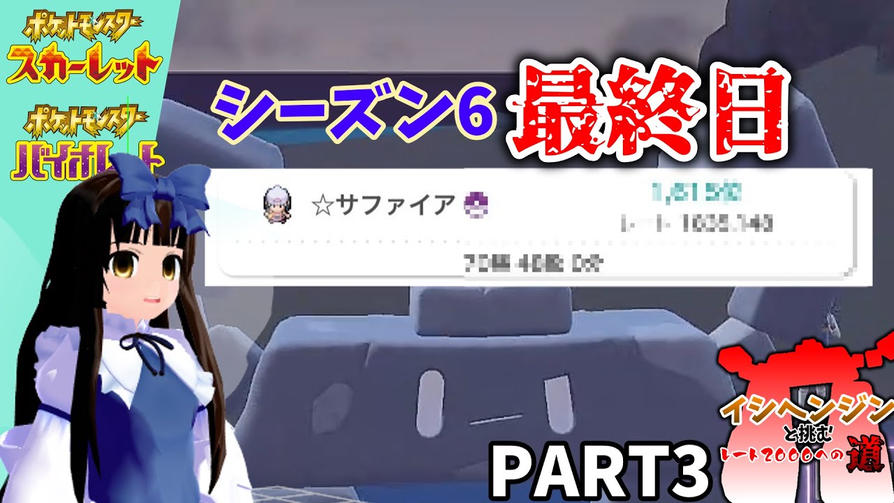 ポケモンSV[ゆっくり実況]イシヘンジンと挑むレート2000への道 part3