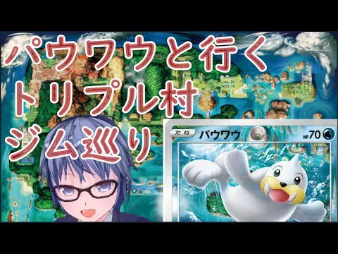 パウワウと行くトリプル村ジム巡り #08 【セキチクジム】