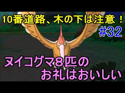 ポケットモンスター サン＆ムーン【全種コンプします】 #３２ １０番道路ヌイコグマのお礼　頭上からオニドリル　kazuboのゲーム実況