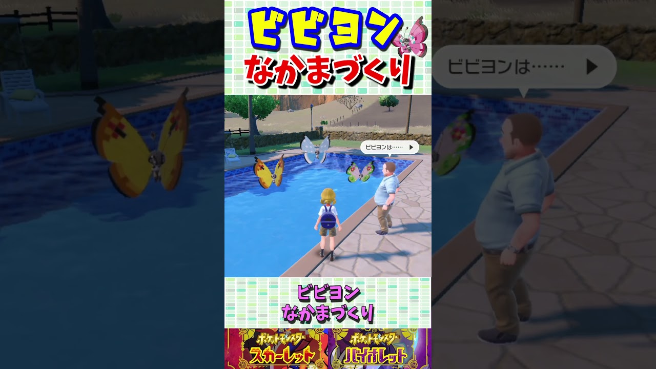 【ポケモンSV】ビビヨンがおじさんとなかまづくり #Shorts