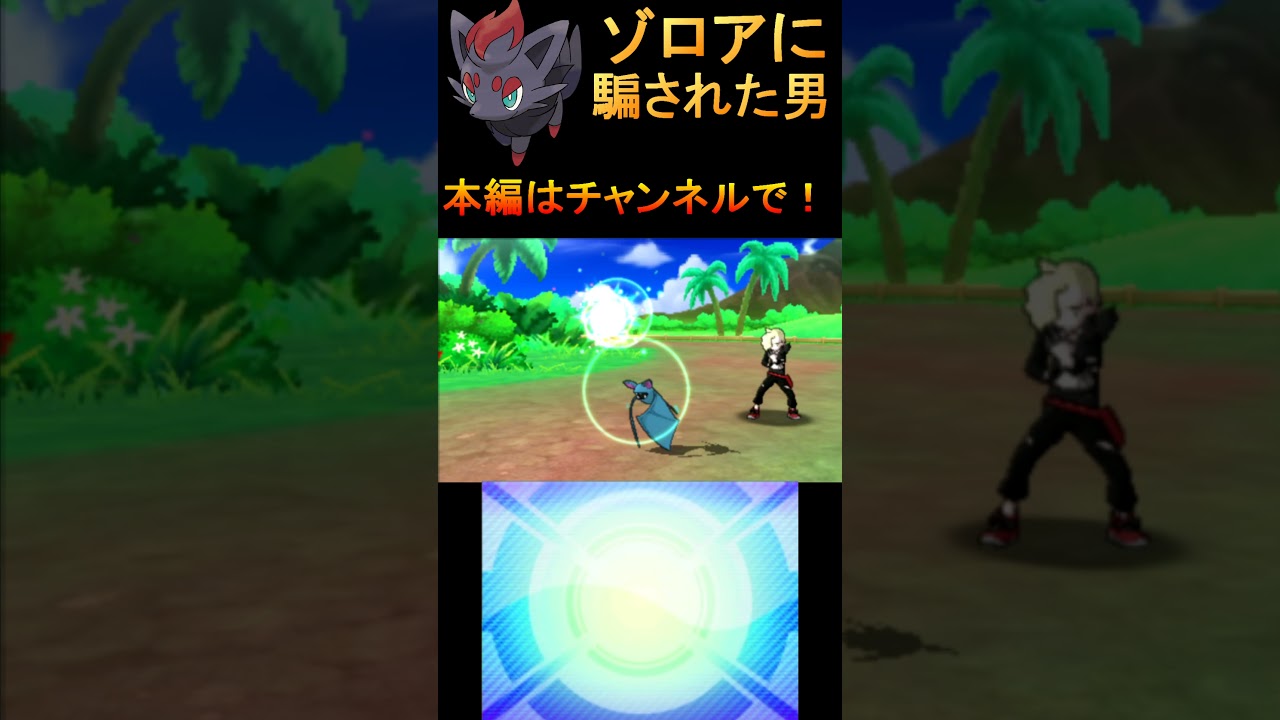 グラジオのゾロアに騙された男【ポケットモンスターウルトラサン】#shorts