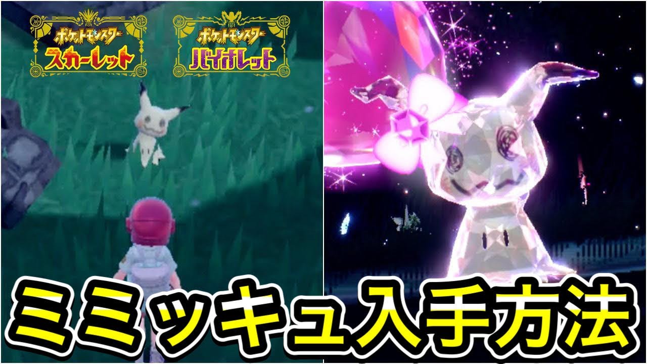 【ポケモンSV】ミミッキュの入手方法！野生テラスタルの出現場所！