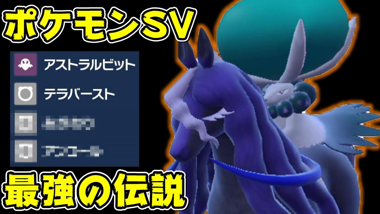 SV最強のポケモン『黒バドレックス』の最強の型で伝説キッズわからせたったｗｗ【ポケモンSV】