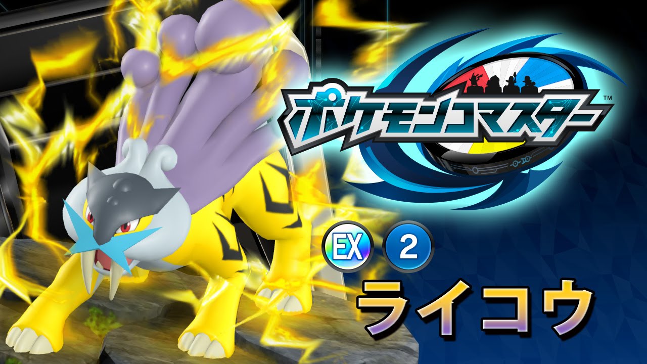『ポケモンコマスター』[EX]ライコウ プレイ動画