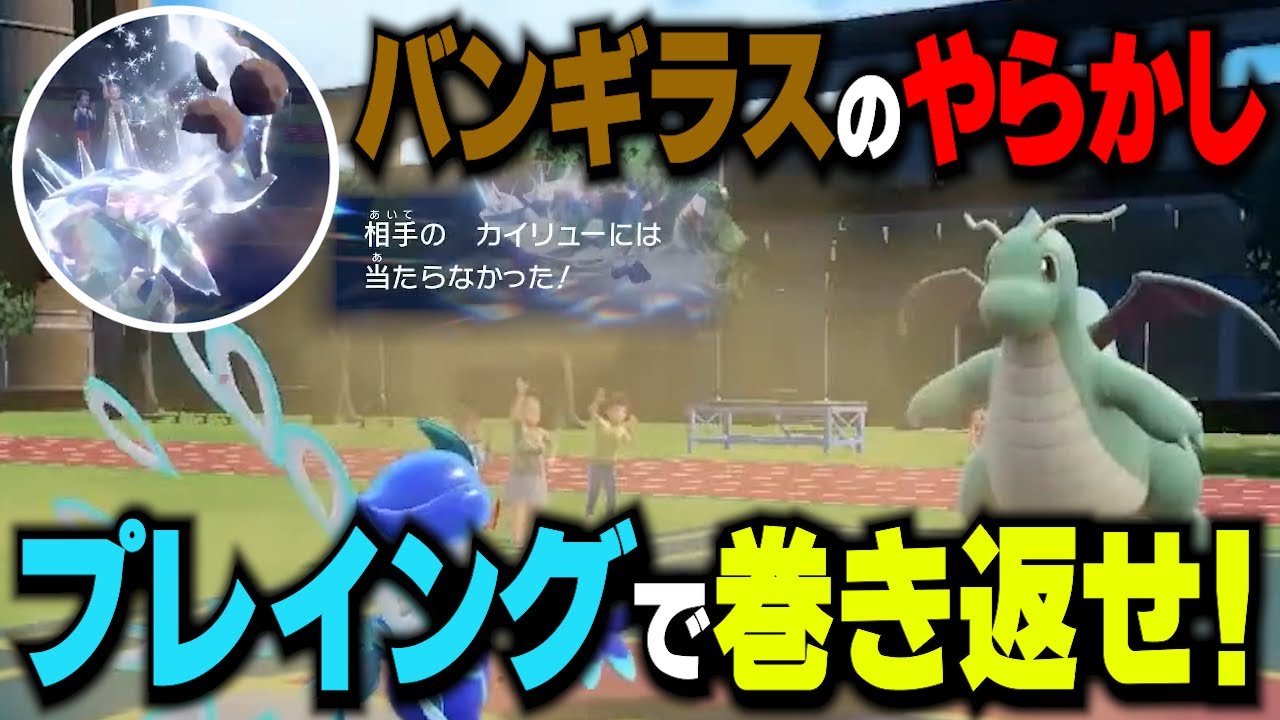【ポケモンSV】バンギラスがやらかして絶賛発狂中…、カイリューがテラスタル切ってくるに賭けるしかない！【archive 2023/4/29④】