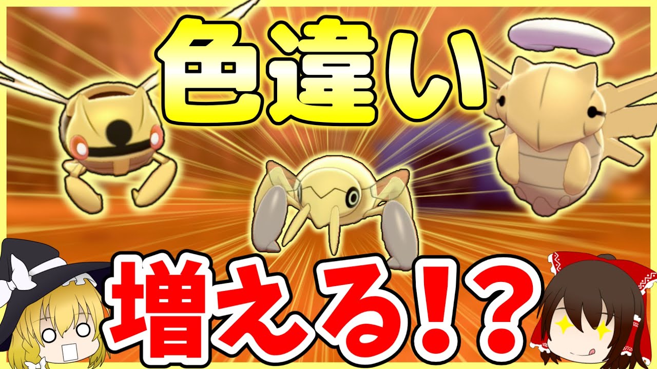 【ポケモン剣盾】1体で色違い2体ゲット！？そろそろテッカニンたちが鳴く季節になってきましたね【ゆっくり実況】