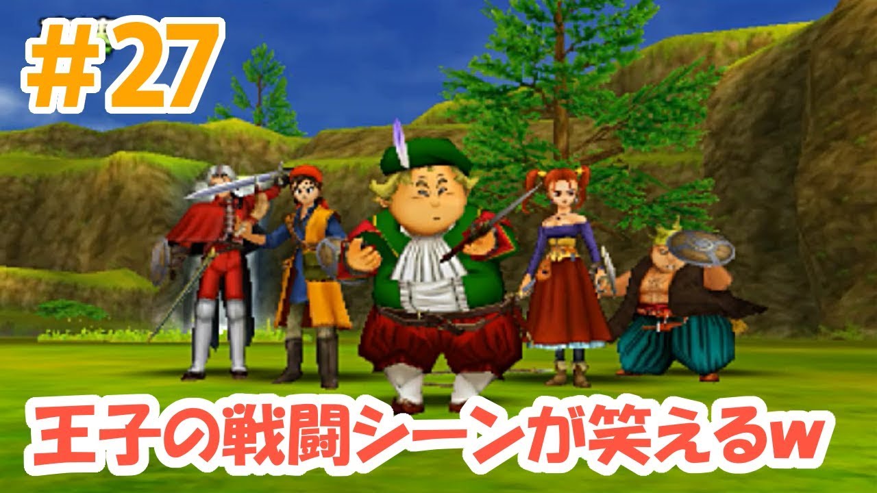 【3DSドラクエ8】#27 王家の山でアルゴリザード探し！王子の戦闘シーンが笑えるｗ