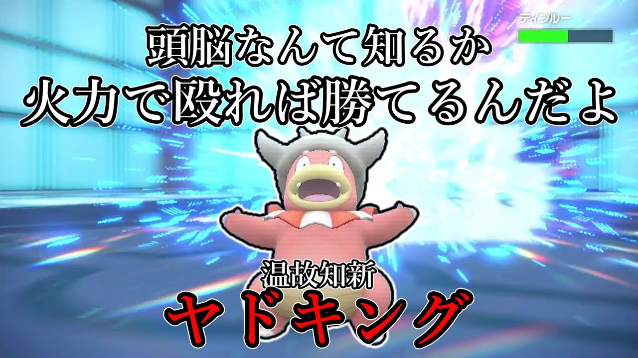 【ポケモンSV】頭脳なんて知るか。火力で殴れば勝てるんだよ。温故知新、ヤドキング。【ゆっくり実況】