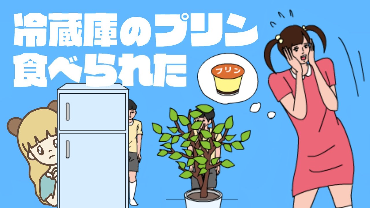 お姉ちゃんに追いかけまわされる爆笑ゲーム！冷蔵庫のプリン食べられた！