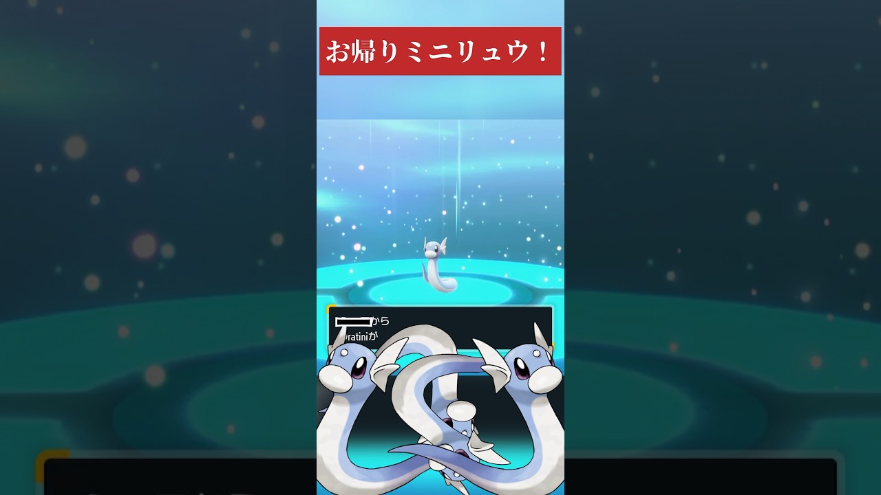 いってらっしゃいミニリュウ！そしてようこそ〇〇！