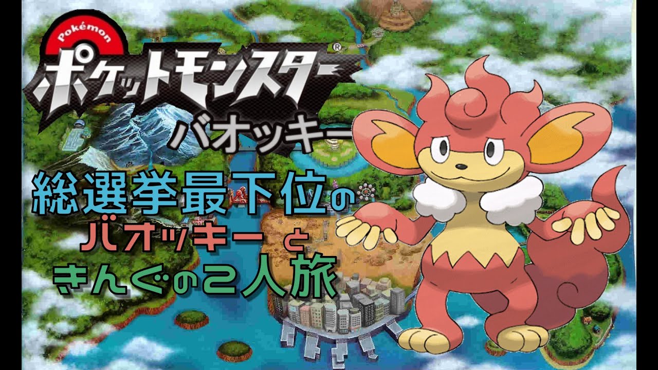 【ポケモンBW】総選挙最下位のバオッキーときんぐの縛り旅 #3