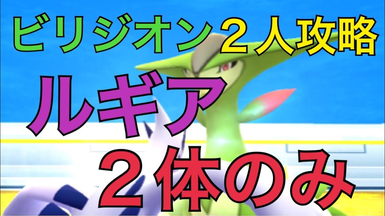 【最少人数】ビリジオンをルギア２体のみで２人攻略！