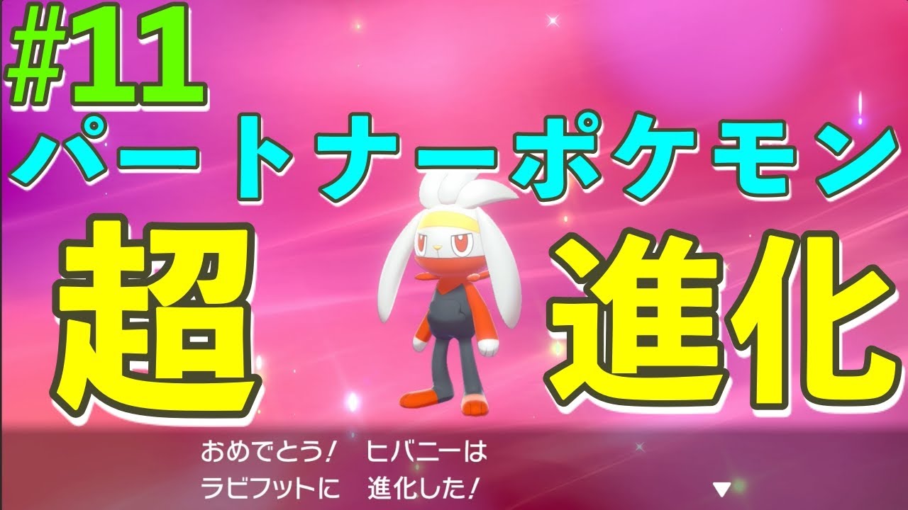 11【実況】初めての進化！可愛いヒバニーがカッコ可愛いラビフットに！(3番道路のガッツリ探索前編)【ぷにおのダイパ前にクリアする20年ぶりポケモンソード】