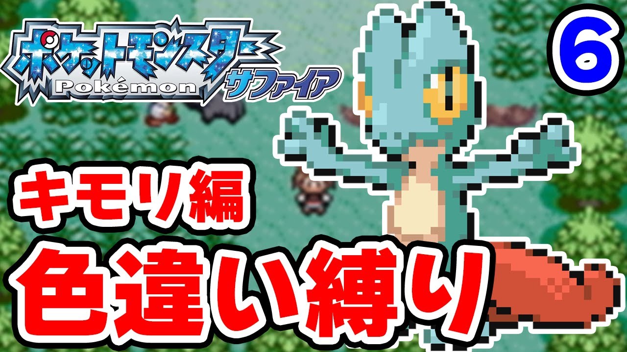 【色違い縛り】色違いキモリを粘ります #6【ポケモンRS】