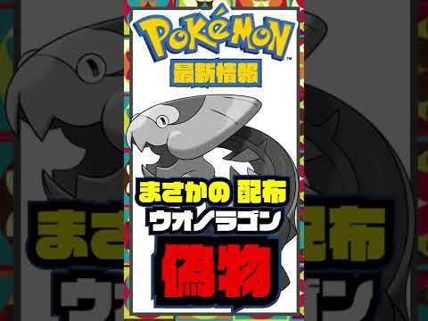 ポケモン運営が大失敗！？間違ったウオノラゴンが配布されている！【ポケモン剣盾】