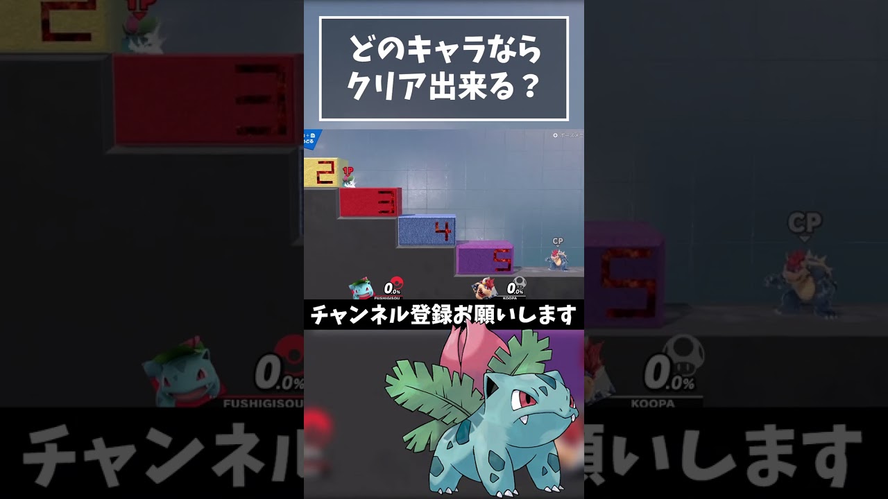 【どのキャラが出来る？】ダッシュ力調査『フシギソウ』【スマブラSP】#shorts