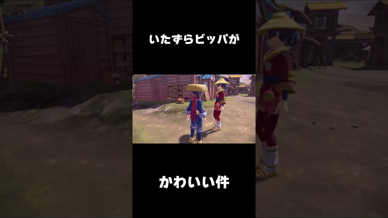 #Shorts いたずらビッパがかわいい件【Pokémon LEGENDS アルセウス】