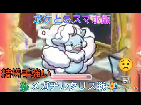 ポケとるスマホ版プレイ動画　メガチルタリス戦