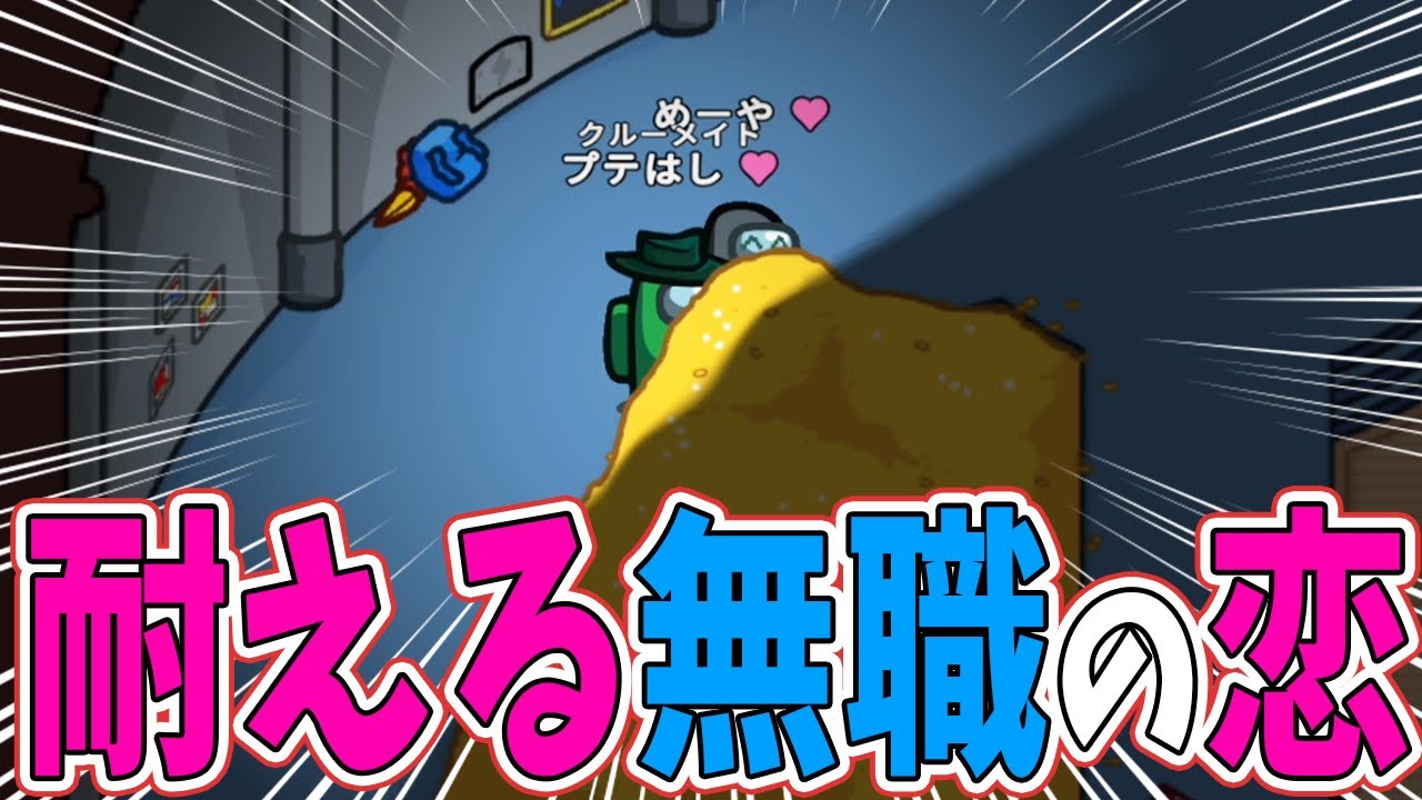 恋人めーやと、クルーだから金庫で耐えるのみ！！【Among Us】