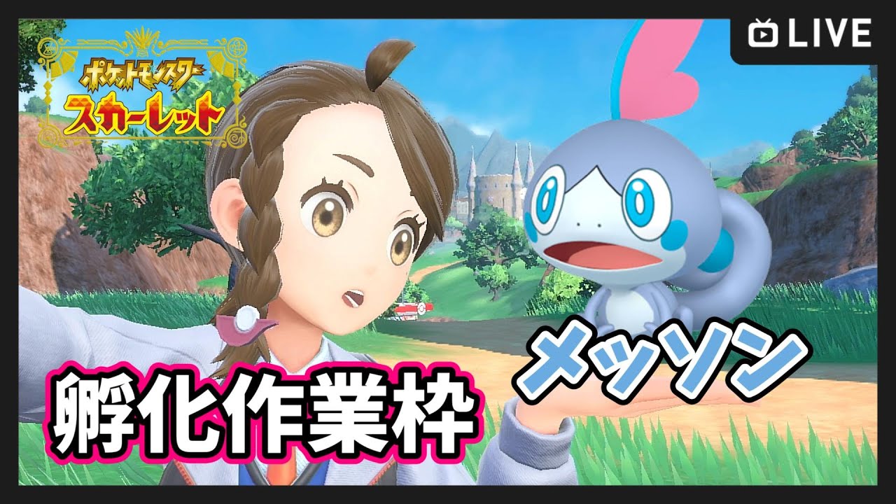 【ポケモンSV】色違いメッソン 孵化厳選【ポケットモンスター スカーレット・バイオレット】