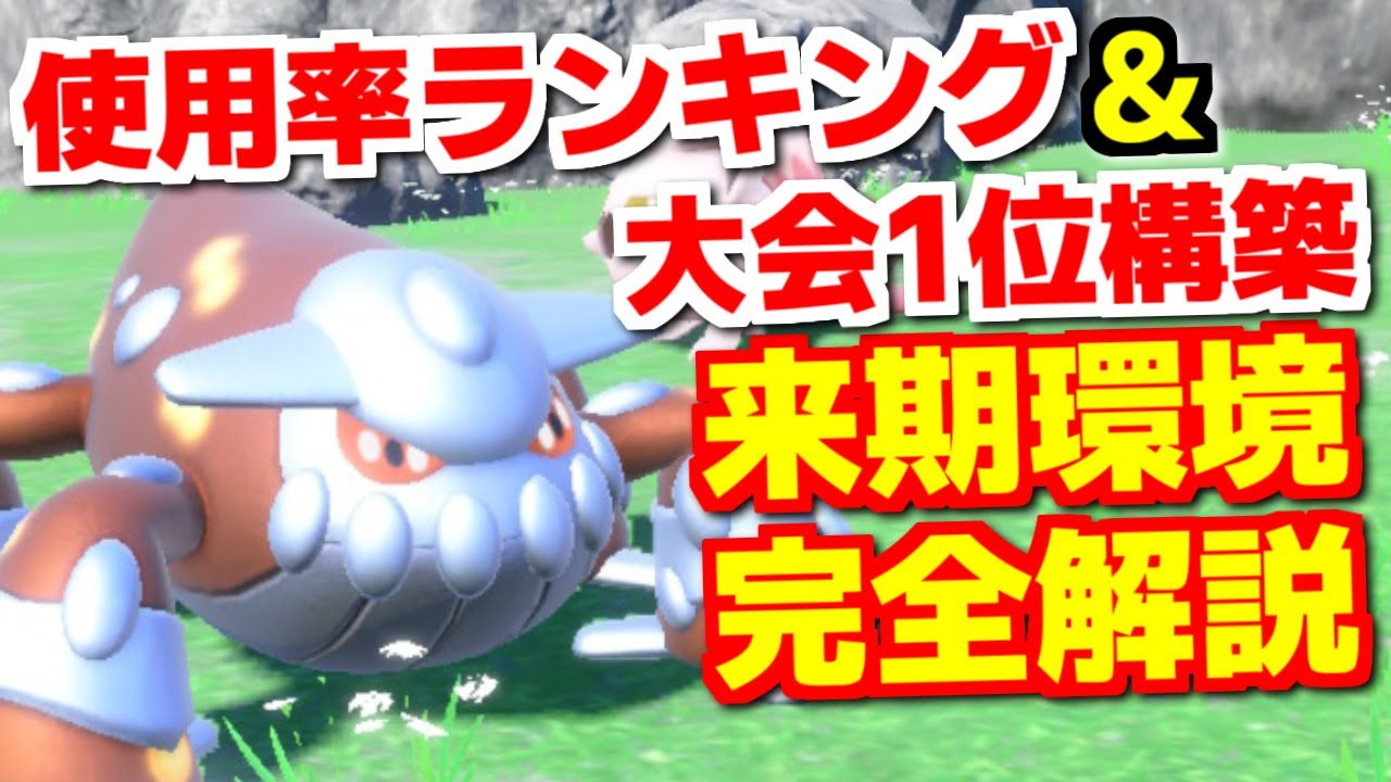ヒスイ環境使用率ランキング&最終1位構築公開！まさかのヒードランが使用率1位で強すぎる件ｗｗｗ【ポケモンSV/スカーレット・バイオレット】