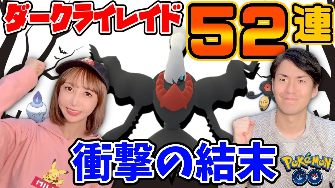 ダークライレイド怒涛の５２連！衝撃の結果に!?【ポケモンGO】
