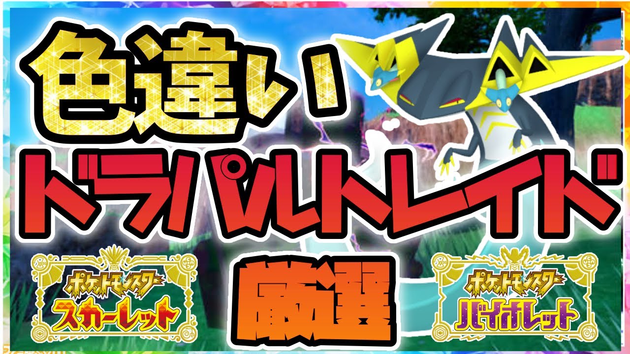 【ポケモンSV】新イベント開始!!色違いドラパルトに会いに行く！！！！【繊月クレト】 #ポケモンSV #ポケモンライブ