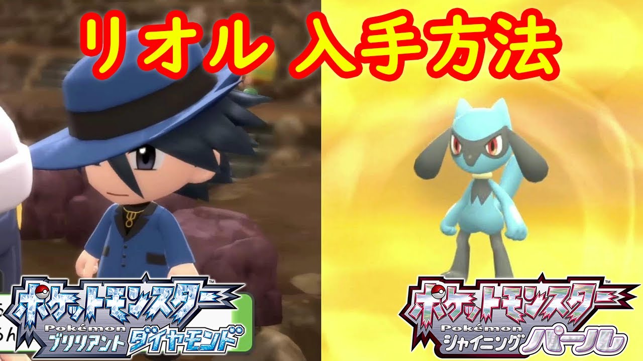 【リオル】入手方法 攻略  【ポケモン ダイパリメイク ポケモン ブリリアントダイヤモンド・シャイニングパール】