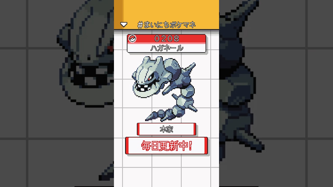 [ハガネール] ポケモンの鳴き声モノマネをさせてくれ - 208日目 #まいにちポケマネ #shorts